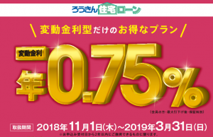 住宅 ローン ろうきん 「ろうきん住宅ローン(労金)」と「協同住宅ローン」の利用はお得？利用条件を知って選択肢のひとつに