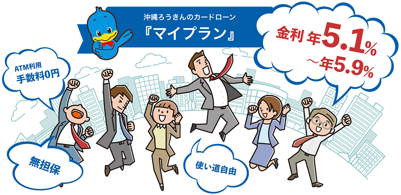 沖縄ろうきんのカードローン『マイプラン』