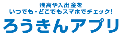 残高や入出金をいつでも・どこでもスマホでチェック！