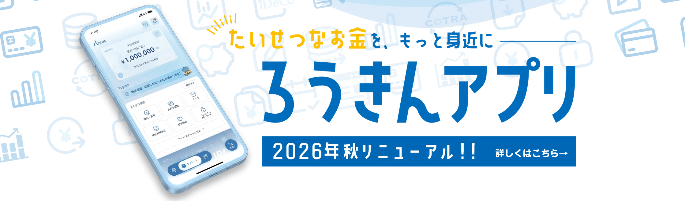 ろうきんアプリは2026年秋リニューアル!
