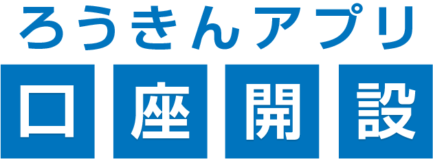 ろうきんアプリ口座開設