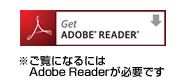 Adobe Reader/ご覧になるにはAdobe Readerが必要です。