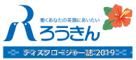 ろうきん