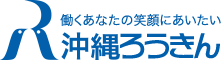 沖縄ろうきん～働くあなたの笑顔にあいたい～ ＜ろうきん＞は働く人なら誰でも利用できる金融機関です。＜ろうきん＞は、就職、結婚、出産、マイカー、住宅、教育、老後など、いろいろな場面でお役立ていただける預金商品やローン商品、各種金融サービスの提供を通して、働く人たちとその家族の生活を守り、より豊かにする