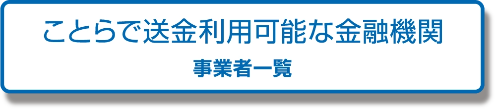 ことらで送金利用可能な金融機関 事業者一覧
