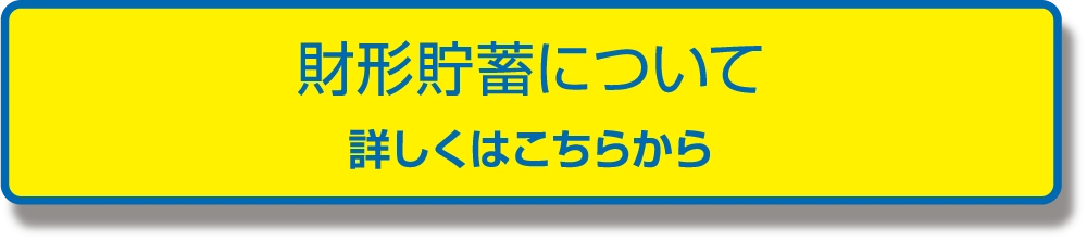 財形貯蓄について 詳しくはこちらから