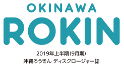 2018年9月期沖縄ろうきんミニディスクロージャー