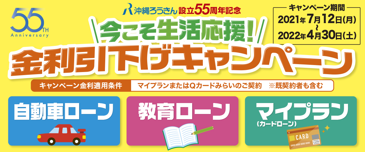 今こそ生活応援！金利引下げキャンペーン