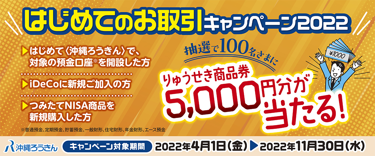 はじめてのお取引キャンペーン2022