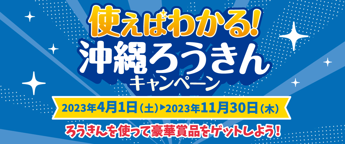 使えばわかる沖縄ろうきんキャンペーン