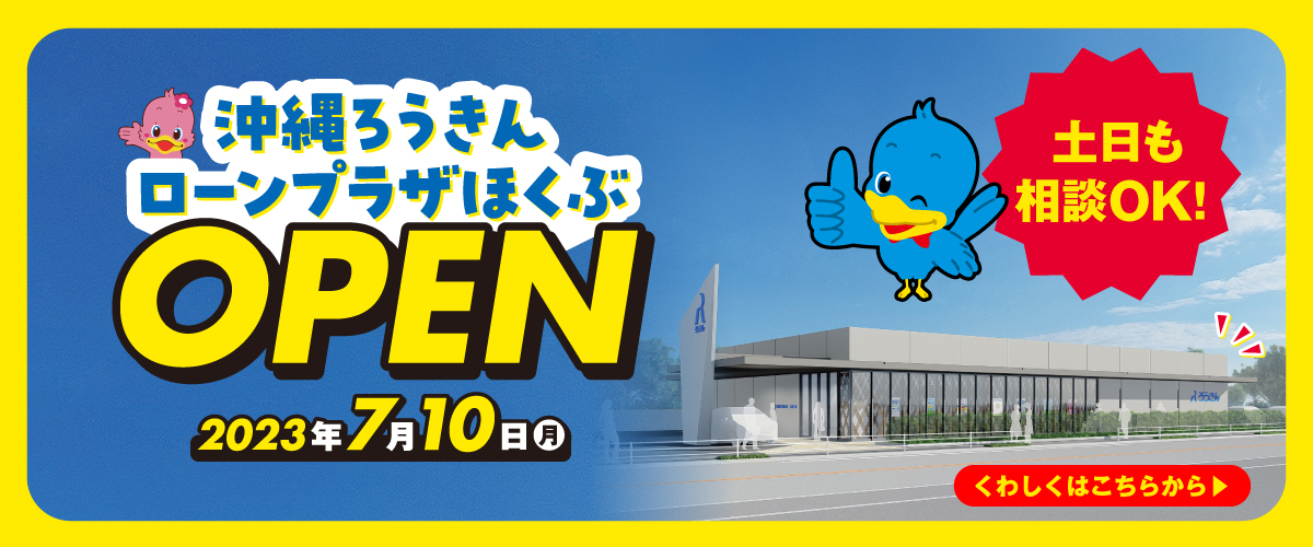 ローンプラザほくぶオープンのご案内
