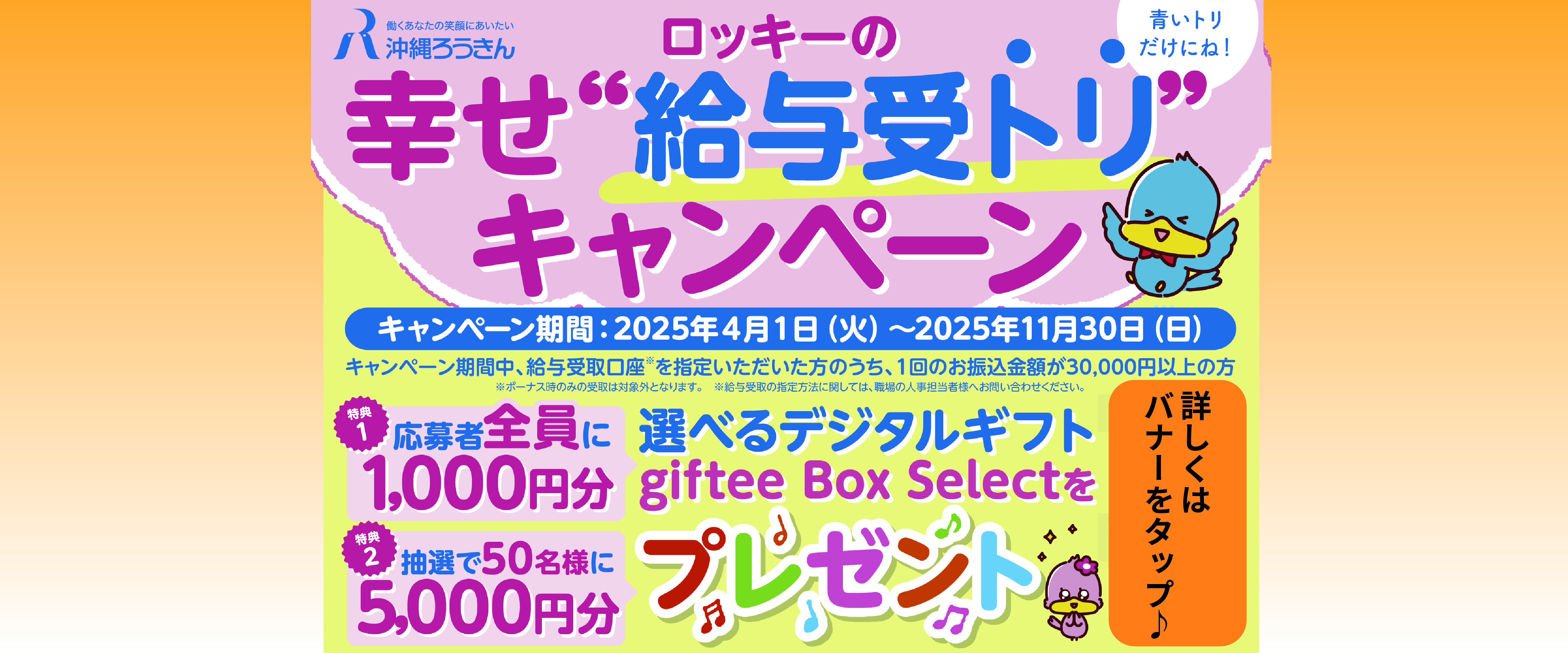 ロッキーの幸せ”給与受トリ”キャンペーン