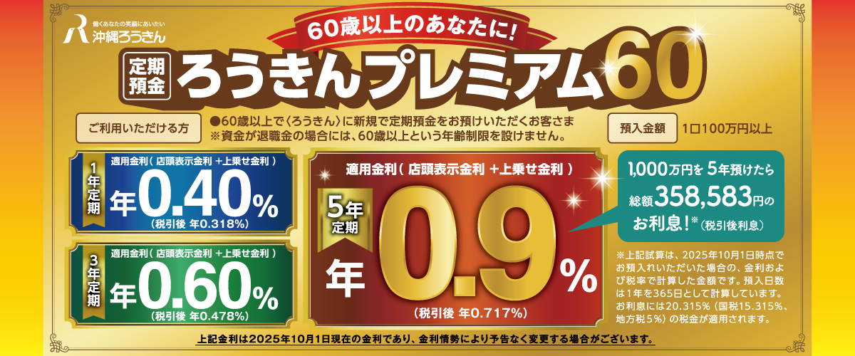 ろうきんプレミアム60