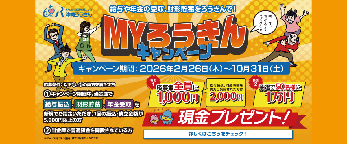 ＭＹろうきんキャンペーン