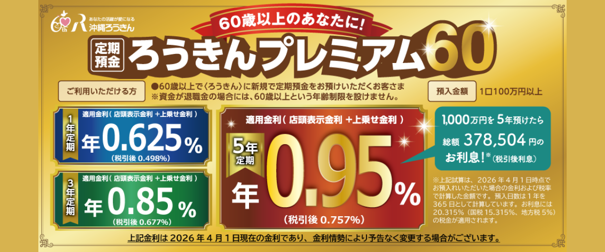 ろうきんプレミアム60