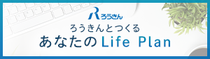 ろうきんとつくるあなたのLife Plan