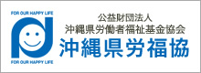 公益財団法人沖縄県労働者福祉基金協会