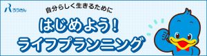 はじめよう！ライフプランニング