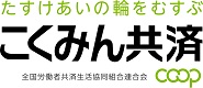 全国労働者共済生活協同組合連合会