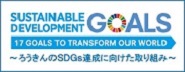 ＳＤＧｓ