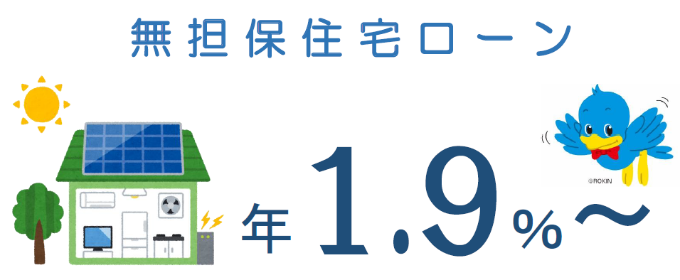 無担保型住宅ローン 住太くん