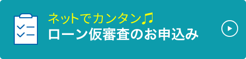 ネットでカンタン　ローン仮審査のお申込み