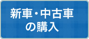 新車・中古車の購入