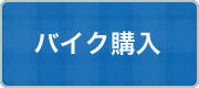 バイク購入