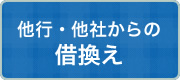 他行・他社からの借換え