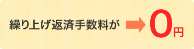 繰り上げ返済手数料が0円