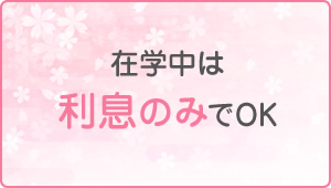 在学中は利息のみでOK