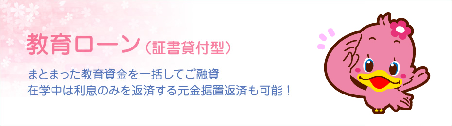 教育ローン（証書貸付型）