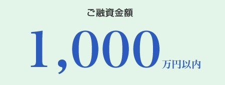 ご融資金額　1,000万円以内