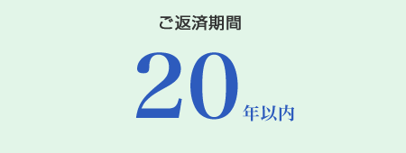 ご返済期間　20年以内