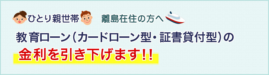 ひとり親世帯　離島在住の方へ　カードローン・証書貸付の金利を引き下げます！！