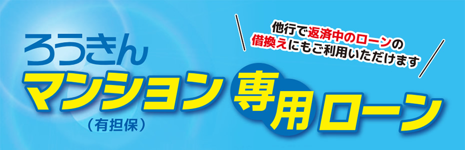 ろうきん　マンション専用ローン（有担保）