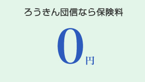 ろうきん団信なら保険料　0円