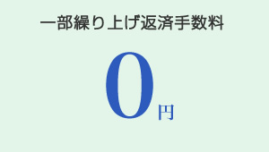 一部繰り上げ返済手数料　0円