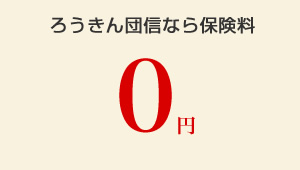 ろうきん団信なら保険料0円