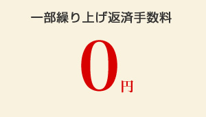 一部繰り上げ返済手数料0円