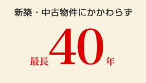 新築・中古物件にかかわらず最長40年