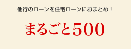 他行のローンを住宅ローンにおまとめ！まるごと500