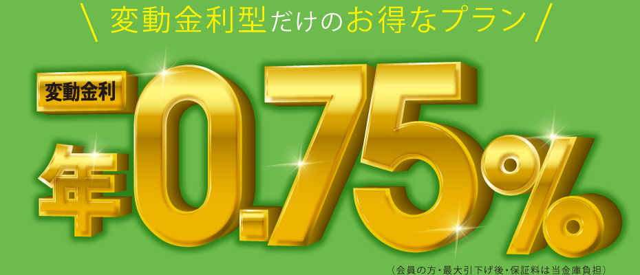 変動金利型だけのお得なプラン　変動金利年0.75%