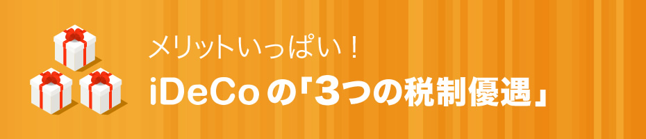 メリットいっぱい！iDeCoの「3つの税制優遇」