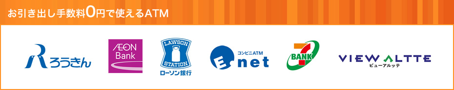 お引き出し手数料0円で使えるATM