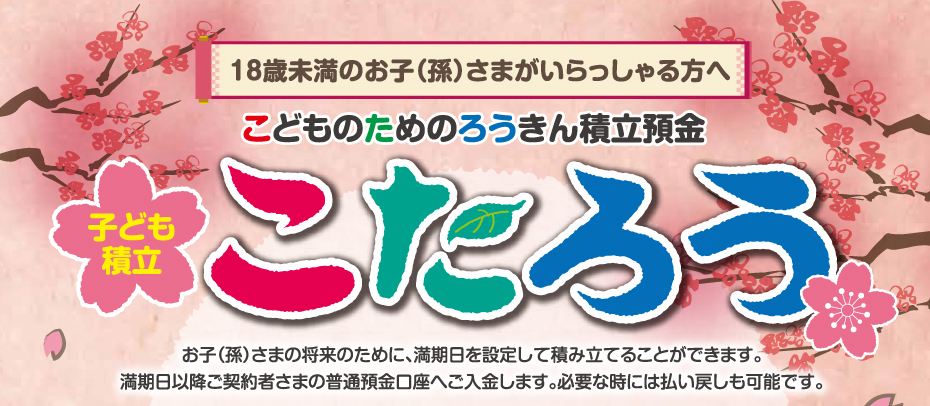 こどものためのろうきん積立預金